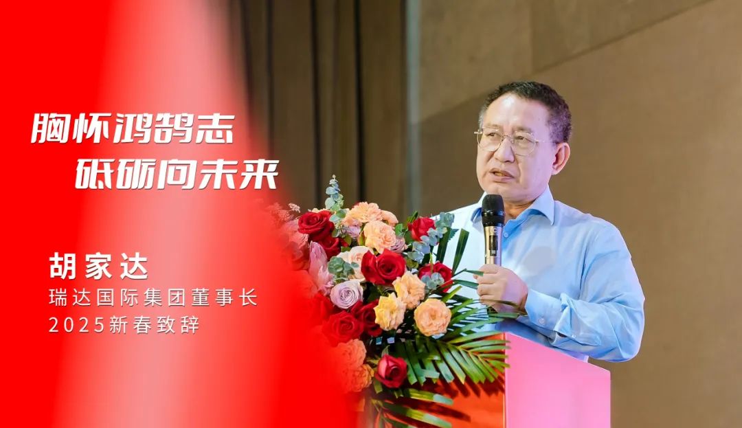 胸怀鸿鹄志·砥砺向未来|奥门中特钢49董事长胡家达2025新春致辞